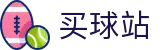买球站 - 正规买球平台 - 世界杯全站买球入口与高清现场画面同步